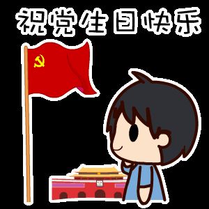 祝黨生日快樂！