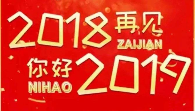2018再見，你好2019