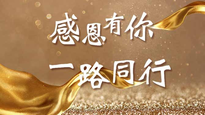 感恩有你，一路同行