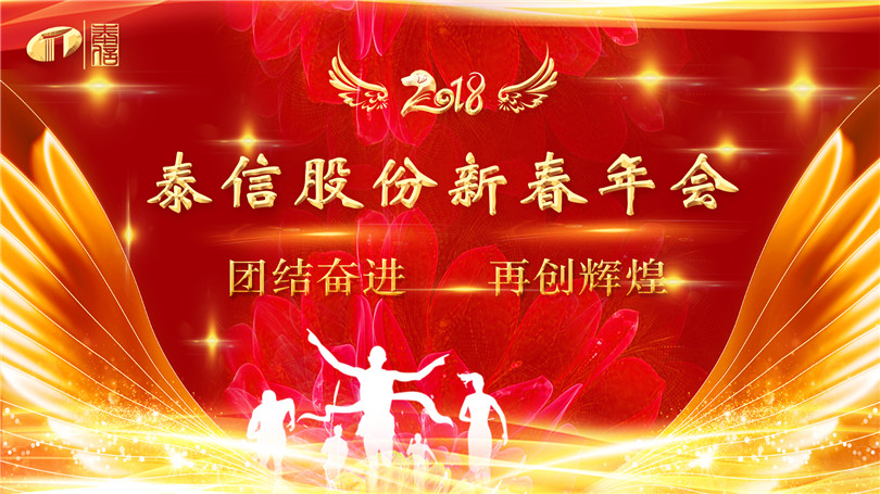 泰信股份2018新春年會(huì)圓滿落下帷幕