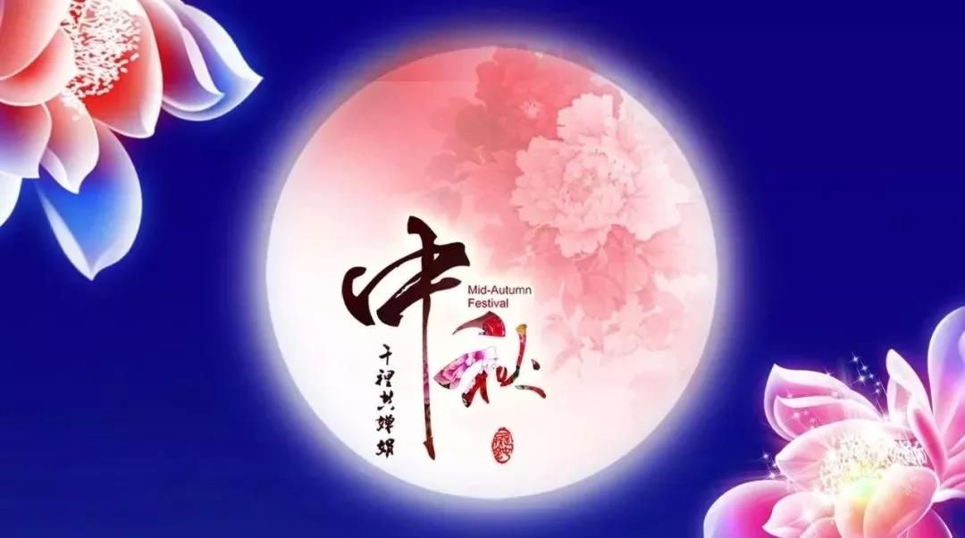 中秋佳節(jié)，愿月圓人圓事事圓