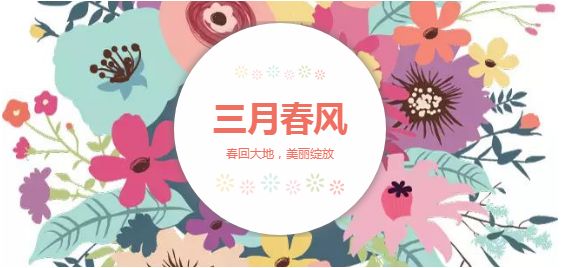 不負努力，活出自己，祝女神們節(jié)日快樂！