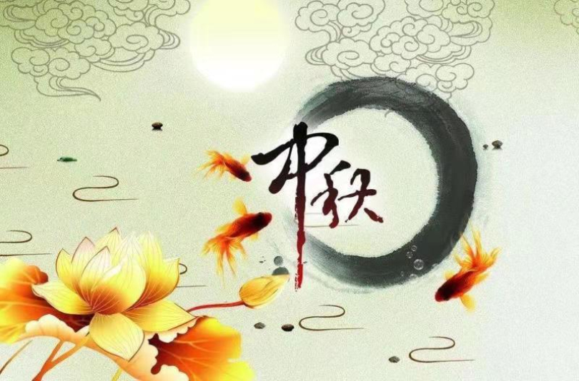 中秋節(jié)|但愿人長久，千里共嬋娟